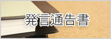 発言通告書のバナー