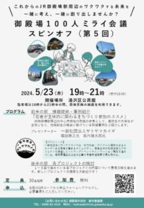 第5回御殿場100人ミライ会議スピンオフを開催します