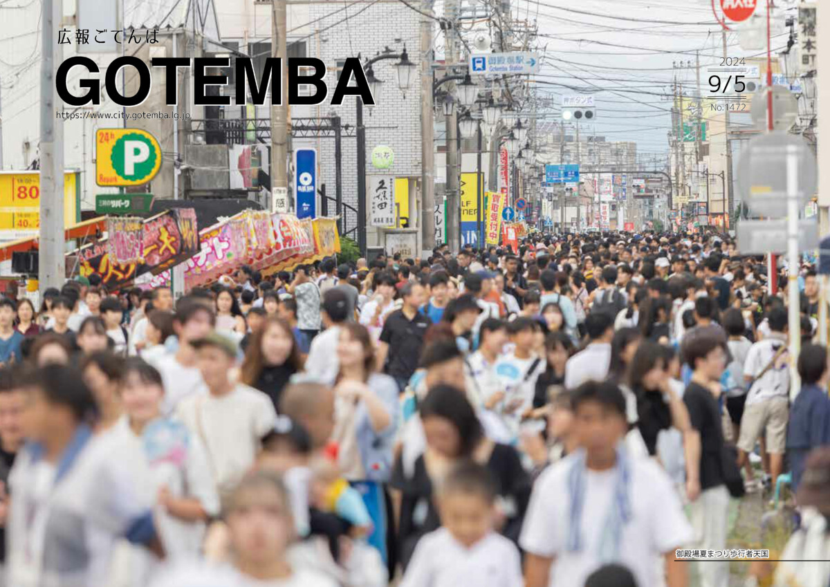 広報ごてんば表紙